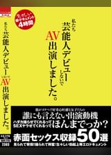 私たち芸能人デビューしないで　AV出演しました。