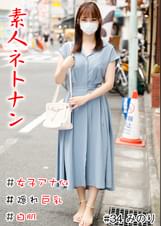 素人ネトナン ＃生中 #女子アナ似＃隠れ巨乳＃白肌＃ヤリモク＃パイパン