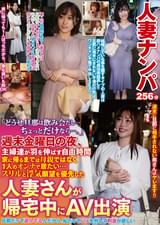 人妻ナンパ　「どうせ旦那は飲み会だし…ちょっとだけなら…。」週末金曜日の夜、主婦達が羽を伸ばす自由時間　家に帰るまでは母親ではなく1人のオンナで居たい…　スリルと浮気願望を優先した人妻さんが帰宅中にAV出演