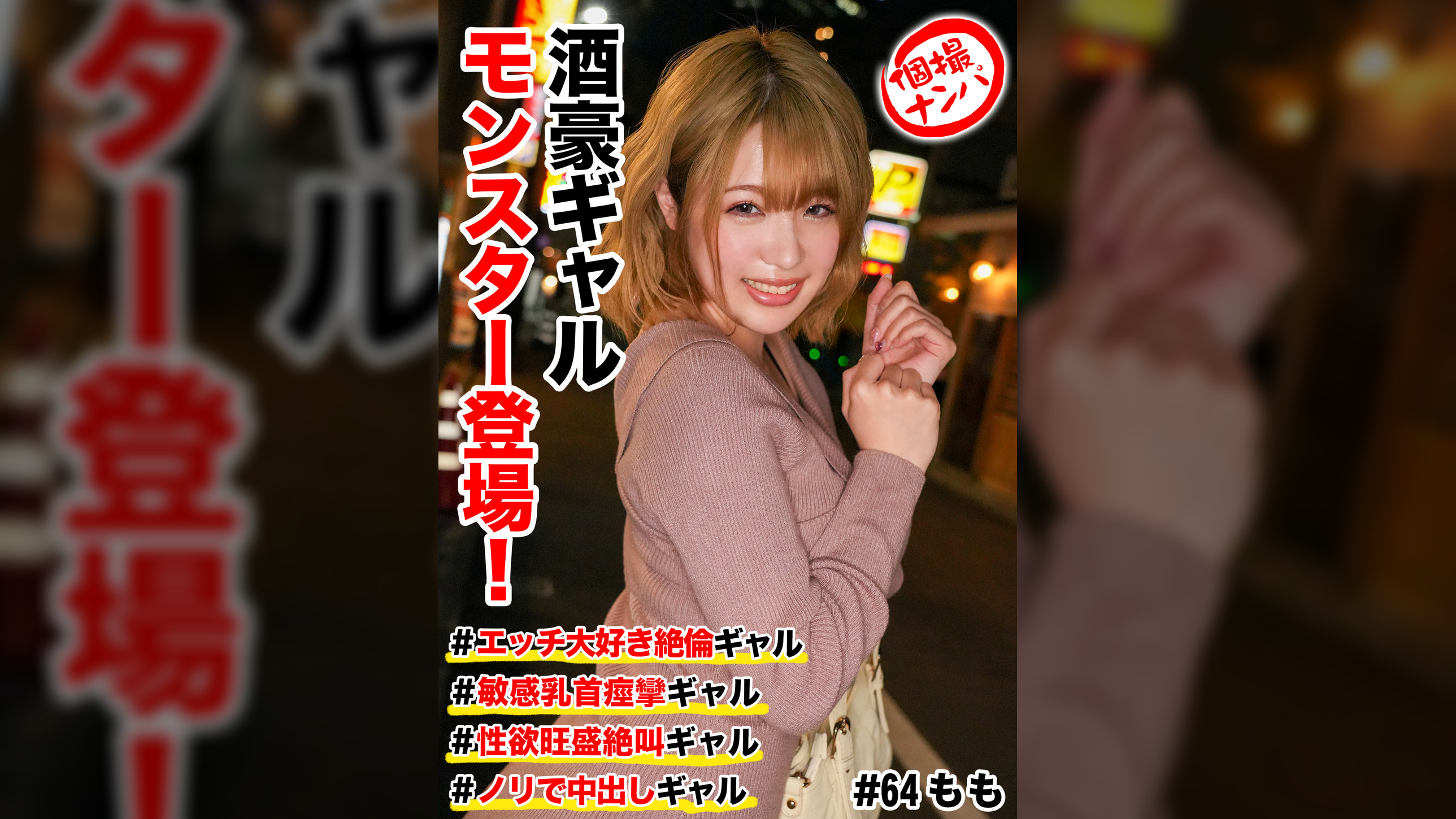 個撮ナンパ ＃酒豪ギャルモンスター登場！＃エッチ大好き絶倫ギャル #敏感乳首痙攣ギャル # 性欲旺盛絶叫ギャル # ノリで中出しギャル