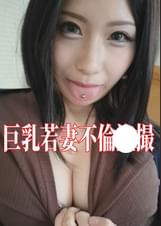 巨乳若妻ハメ撮りSEX えみ