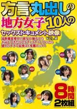 方言丸出しの地方女子１０人のセックスドキュメント映像VOL.2遠距離恋愛中の彼女が地方から上京してきたのでイチャイチャしていたら盛上りすぎて最後はド変態セックス