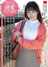 婚約寸前で別れてしまった元カノと3年ぶりの再会　神様、今夜だけでいいから夜が明けるまで彼女と夫婦として初夜を過ごさせて下さい！さつき芽衣