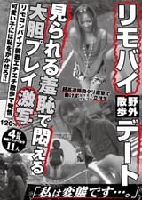 リモバイ野外散歩デート「私は変態です…。」4時間11人