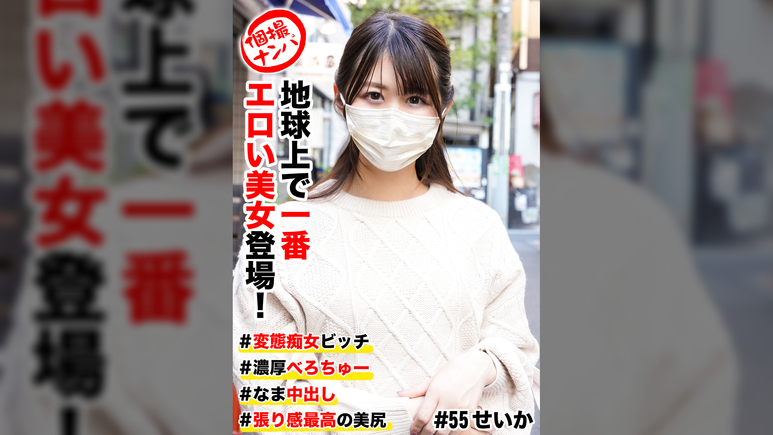 個撮ナンパ   ＃地球上で一番エロい美女登場！　＃変態痴女ビッチ ＃濃厚べろちゅー  # なま中出し  #張り感最高の美尻  