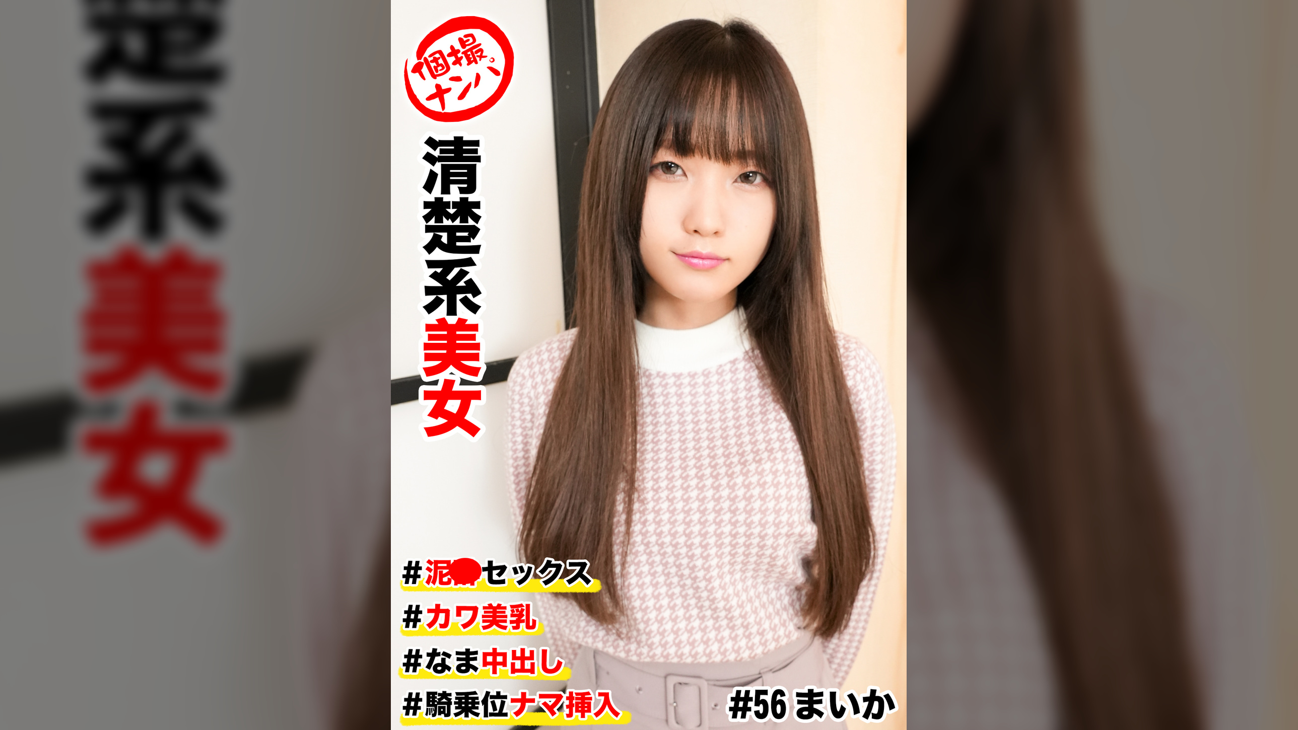 個撮ナンパ   ＃清楚系美女　＃泥●セックス   #カワ美乳  # なま中出し  # 騎乗位ナマ挿入