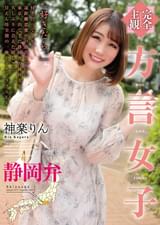 【完全主観】方言女子　静岡弁 神楽りん