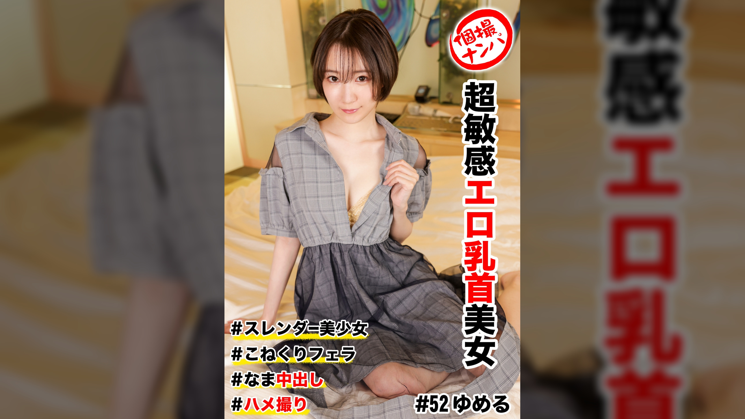 個撮ナンパ #超敏感エロ乳首美女# スレンダー美少女# なま中出し# こねくりフェラ# ハメ撮り