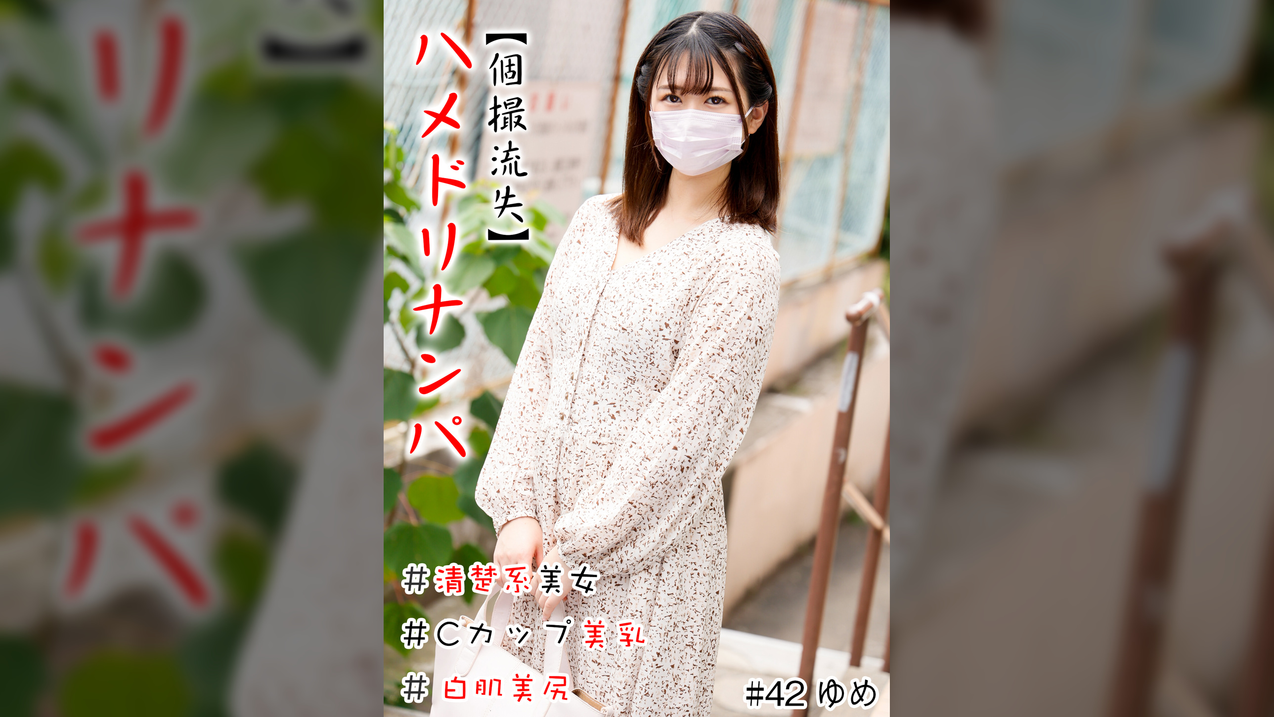 ハメドリナンパ #清楚系美女＃Cカップ美乳＃白肌美尻＃連続発射 ＃生中
