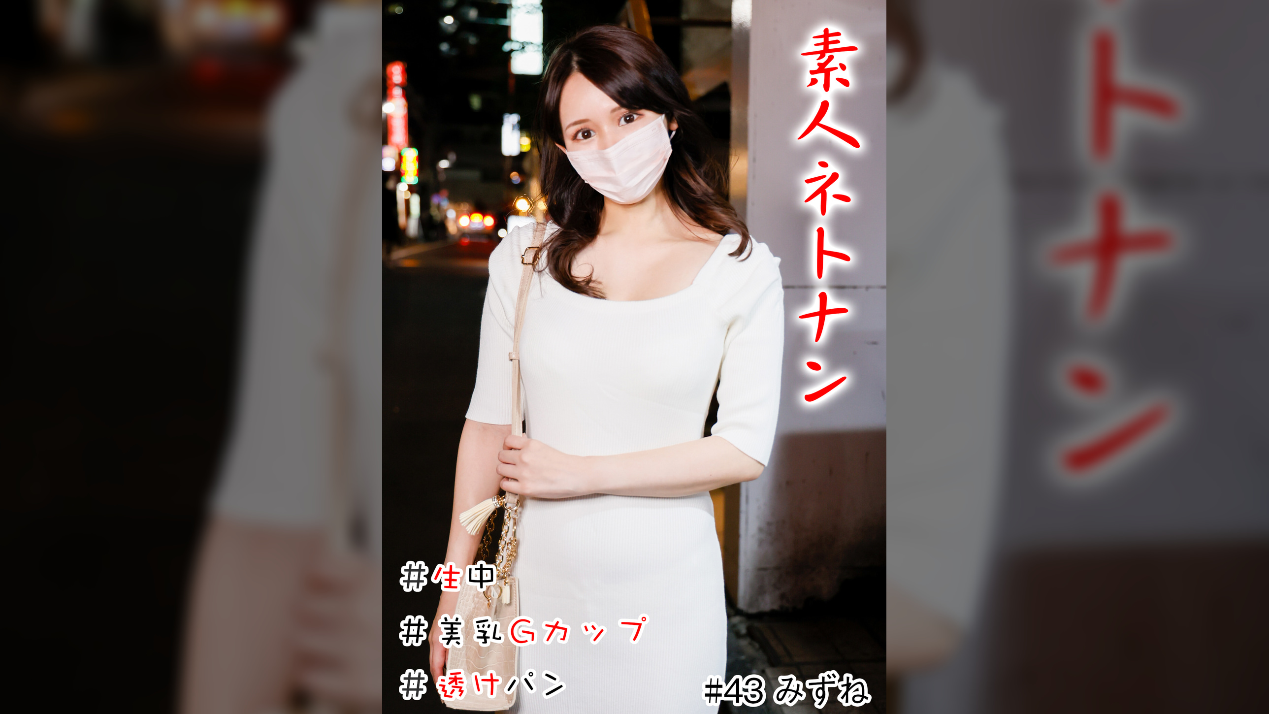 素人ネトナン　＃生中　#透けパン　＃美女お姉さん　＃美乳Gカップ　＃喉奥フェラ　