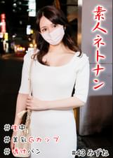 素人ネトナン　＃生中　#透けパン　＃美女お姉さん　＃美乳Gカップ　＃喉奥フェラ　