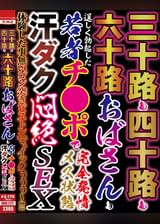 三十路も四十路も六十路のおばさんも若者チ●ポで完全発情メス状態　汗ダク悶絶ＳＥＸ