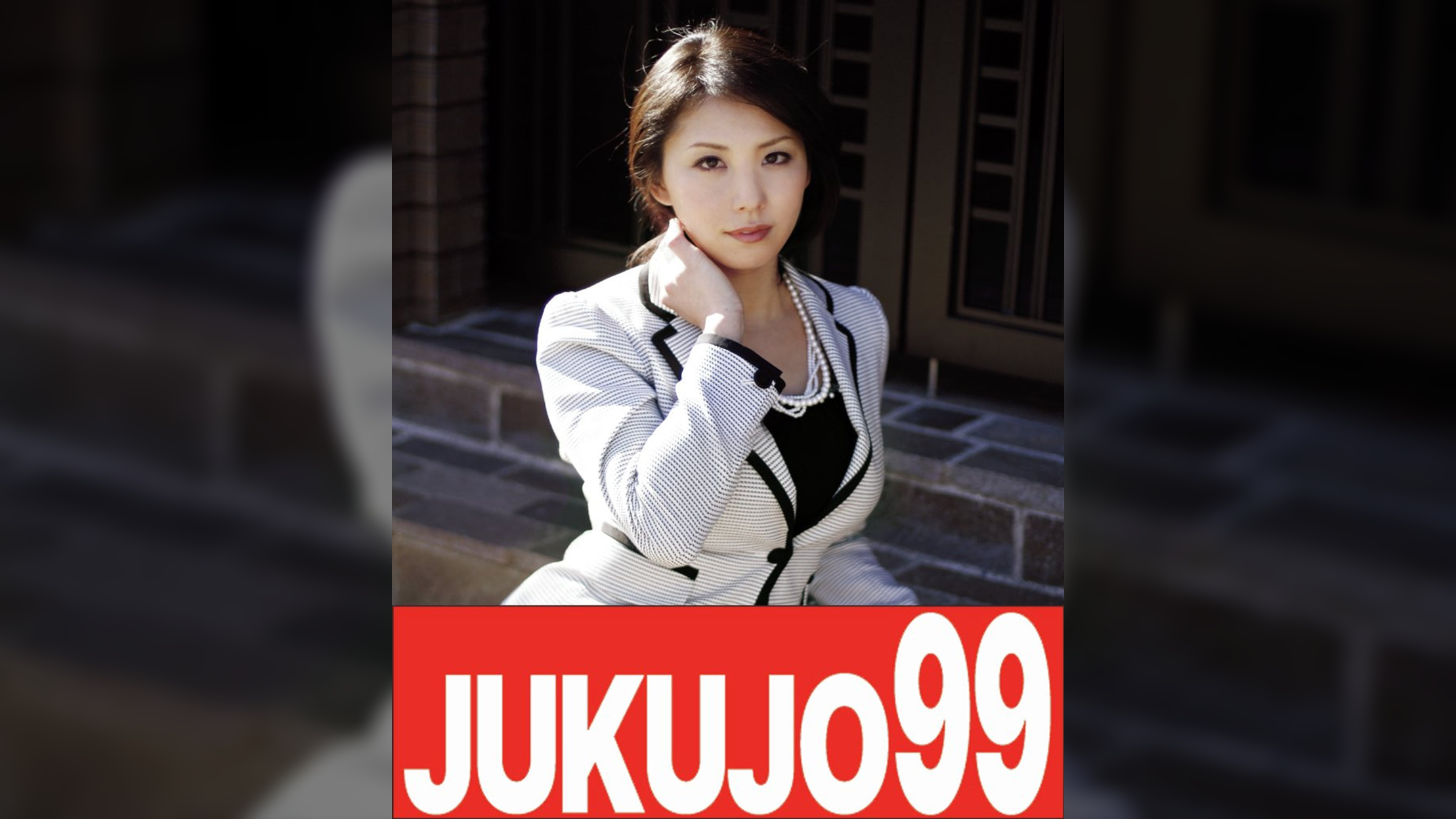 初めてのAV出演！　33歳美人でかわいい奥様　カメラの前の初ＳＥＸ編