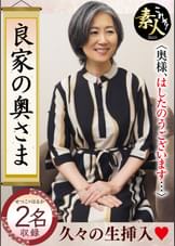 良家の奥さま 奥さま、はしたのうございます・・・15