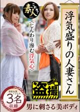 浮気盛りの人妻さん じんわり滲む浮気心 隠れヤリマン奧さん10