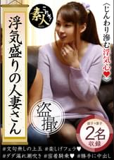 浮気盛りの人妻さん じんわり滲む浮気心 隠れヤリマン奧さん06