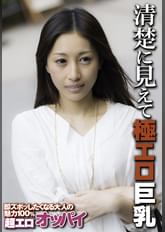 清楚に見えて極エロ巨乳