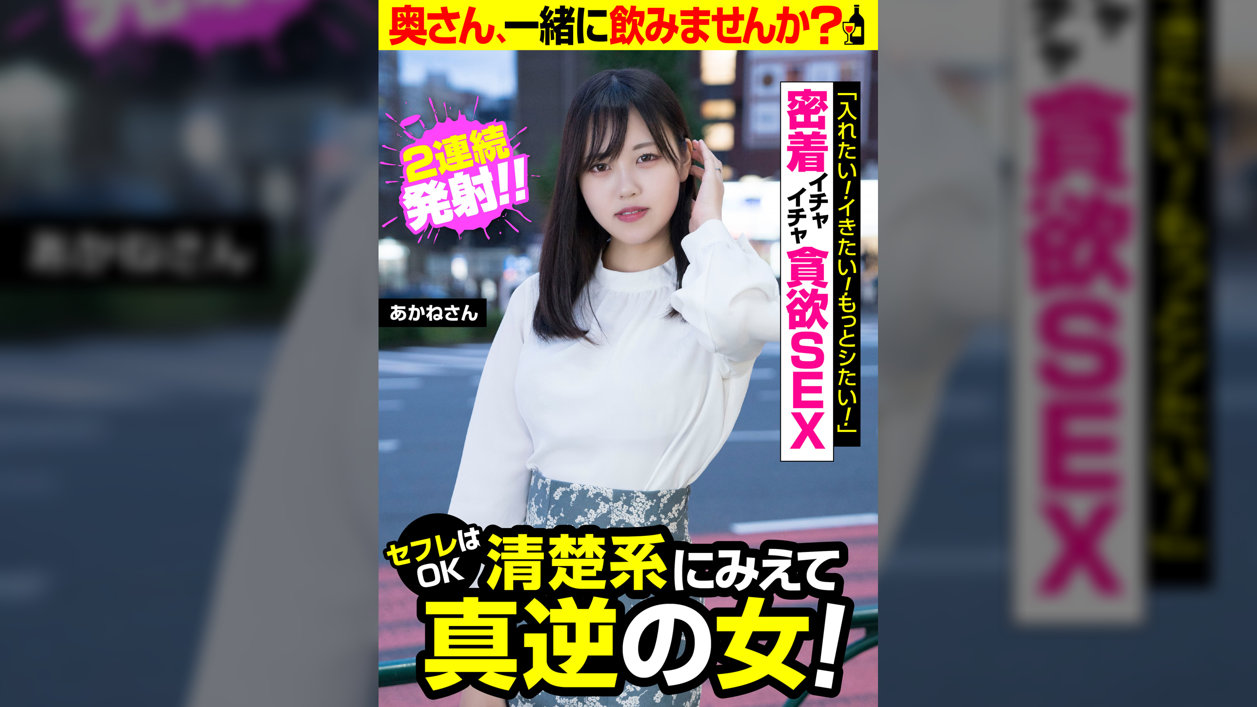 セフレはOK清楚系にみえて真逆の女!【あかねさん】密着イチャイチャ貪欲SEX