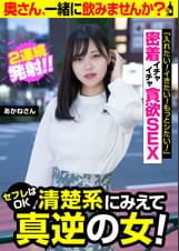 セフレはOK清楚系にみえて真逆の女!【あかねさん】密着イチャイチャ貪欲SEX