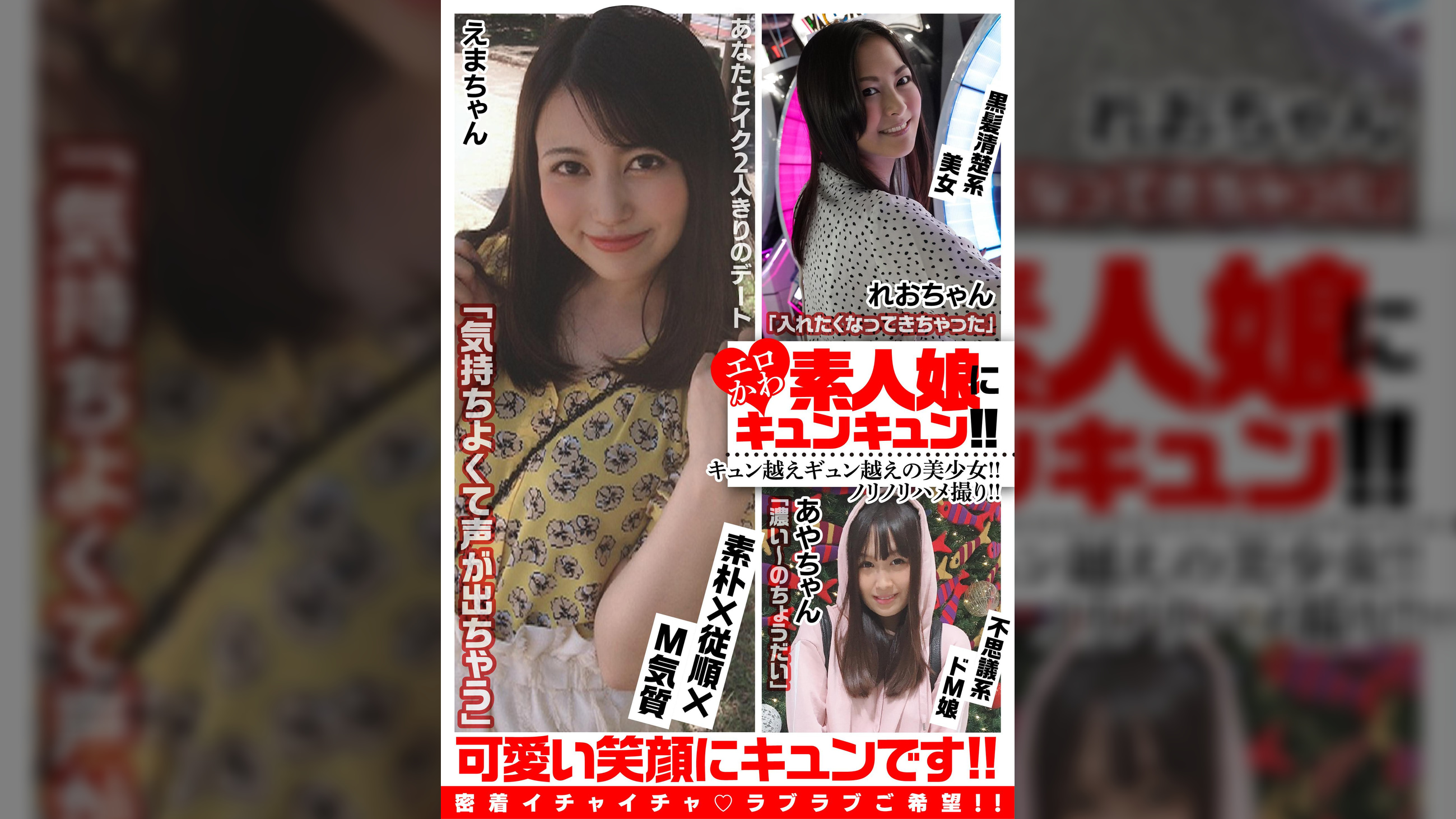 エロかわ素人娘にキュンキュン!!キュン越えギュン越えの美少女!!ノリノリハメ撮り!! えまちゃん/れおちゃん/あやちゃん