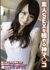 素人SEXを極める神マ○コ