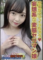 想像だけでイッちゃう♥ 妄想系な変態ヤリマン娘