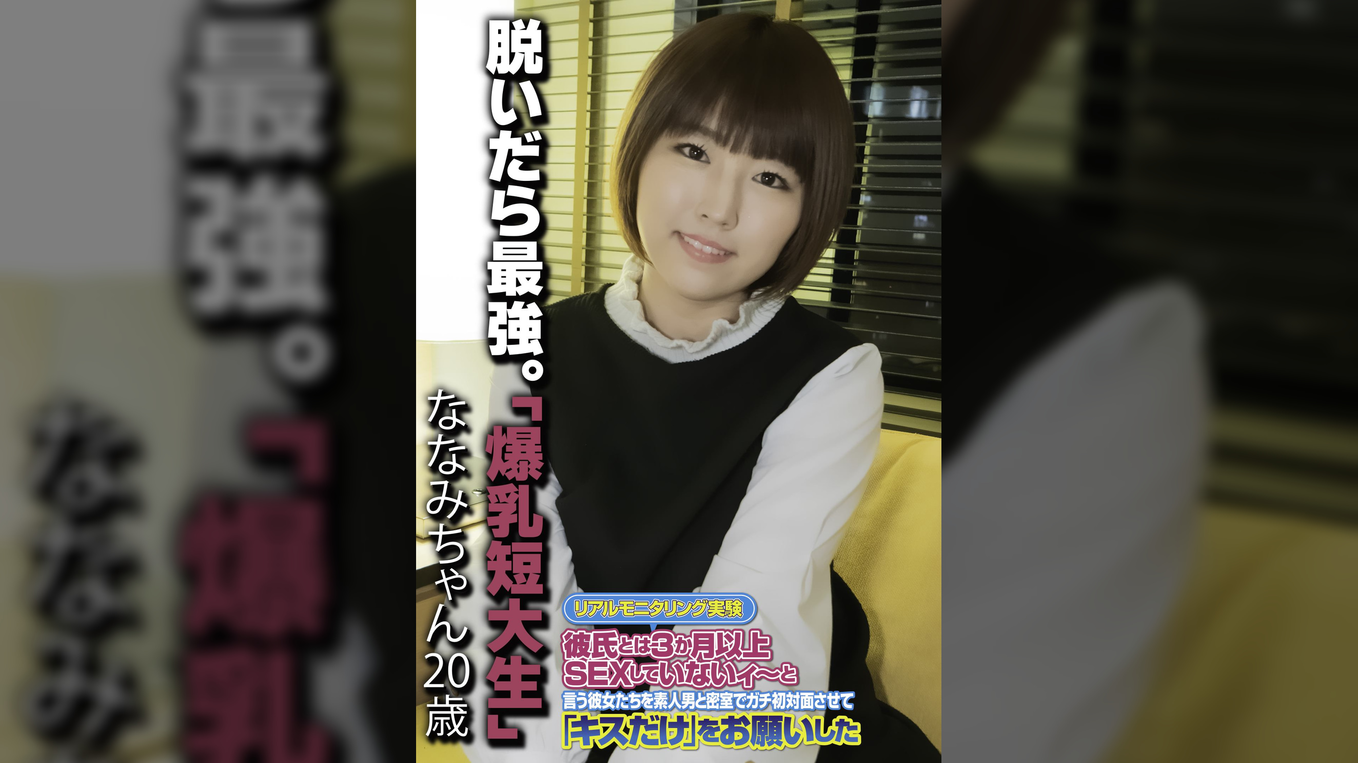 脱いだら最強。「爆乳短大生」 ななみちゃん20歳