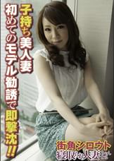 子持ち美人妻 初めてのモデル勧誘で即撃沈!!