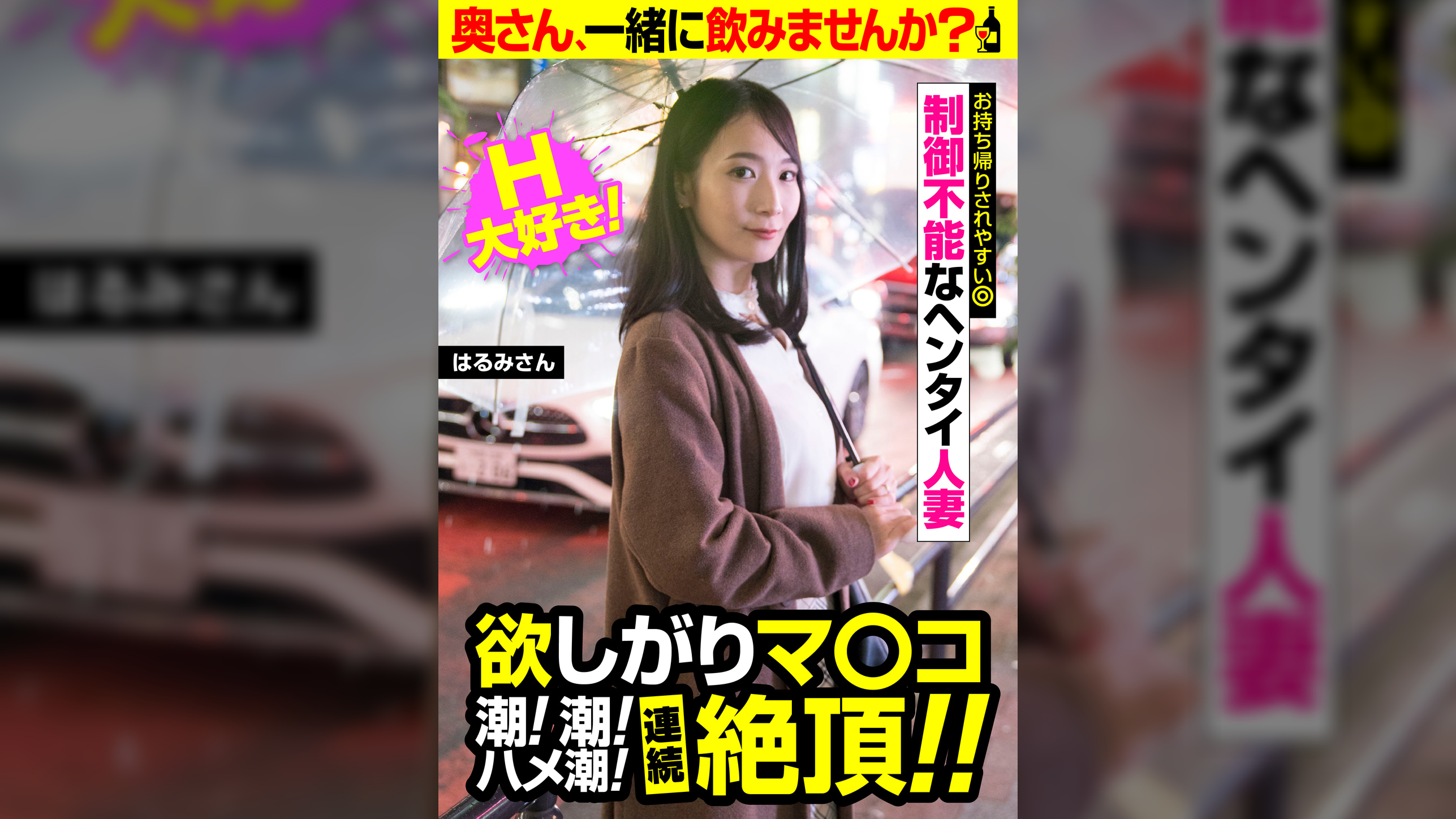 欲しがりマ〇コ 潮!潮!ハメ潮!連続絶頂!!【はるみさん】制御不能なヘンタイ人妻