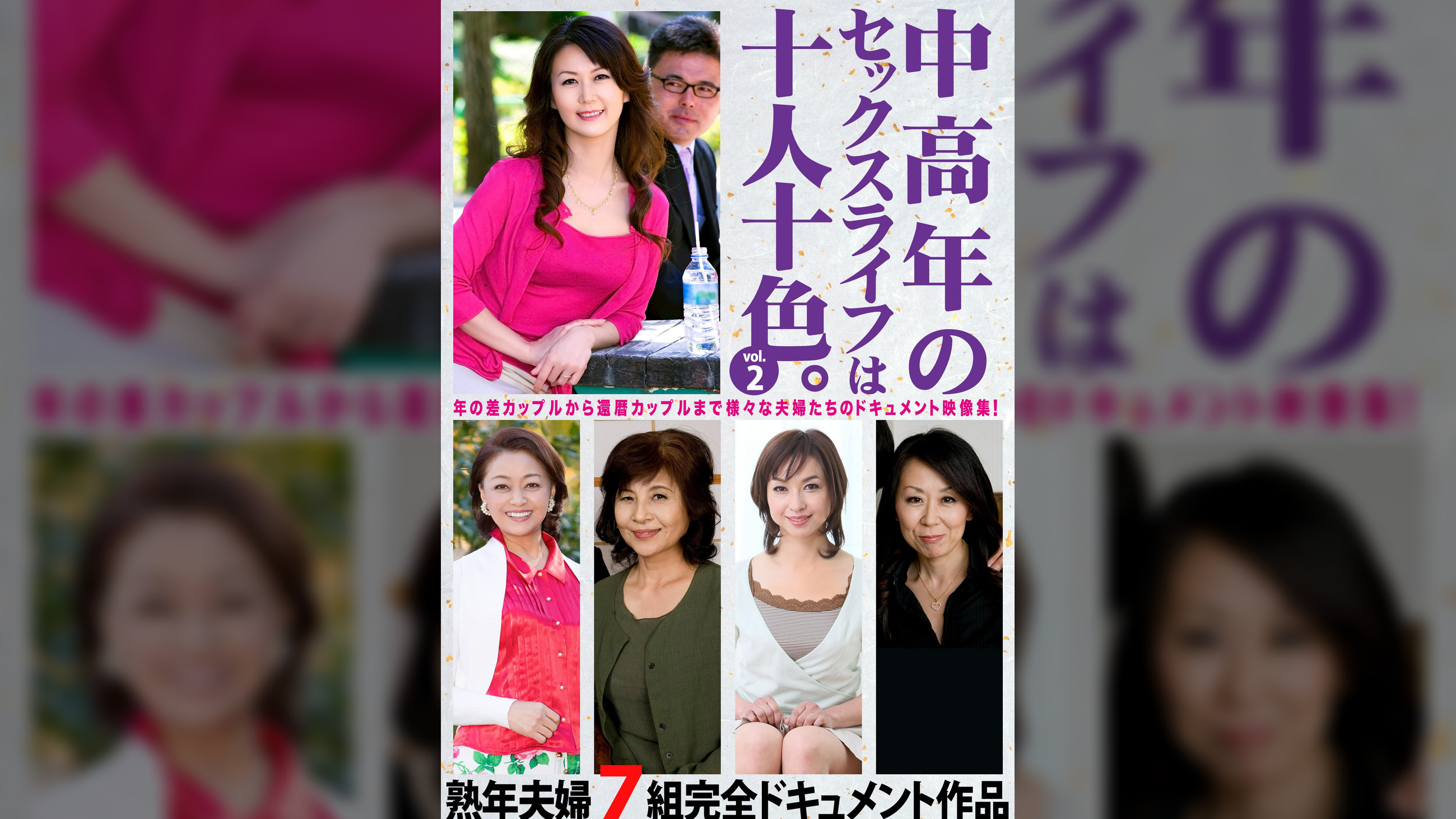 中高年のセックスライフは十人十色。vol.2 熟年夫婦7組完全ドキュメント作品
