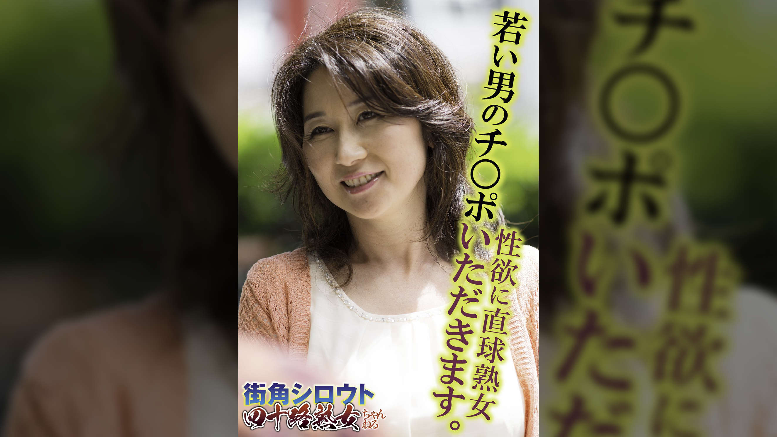 性欲に直球熟女 若い男のチ○ポいただきます。