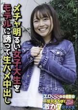 メチャ明るい女子大生をモデルに誘って生ハメ中出し