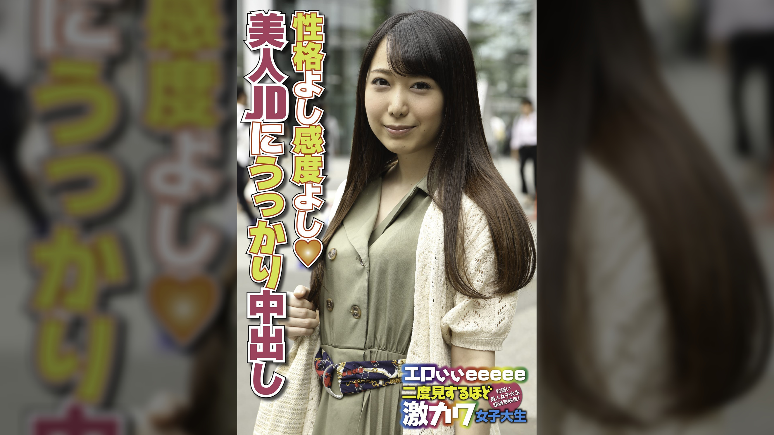 性格よし感度よし 美人JDにうっかり中出し