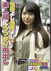 性格よし感度よし 美人JDにうっかり中出し