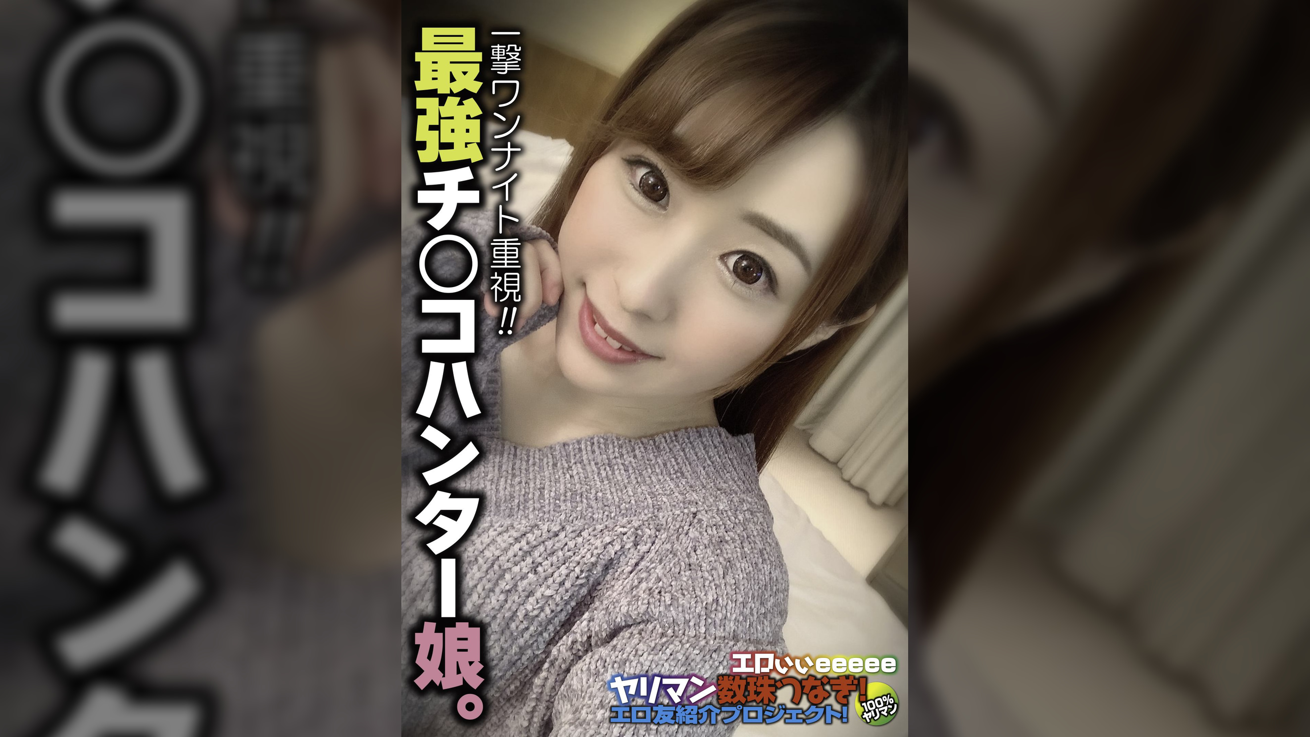 一撃ワンナイト重視!! 最強チ○コハンター娘。