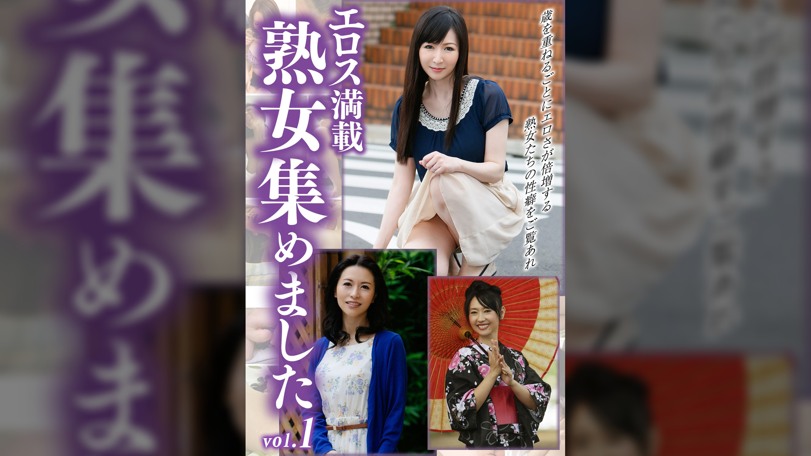 エロス満載 熟女集めました vol.1