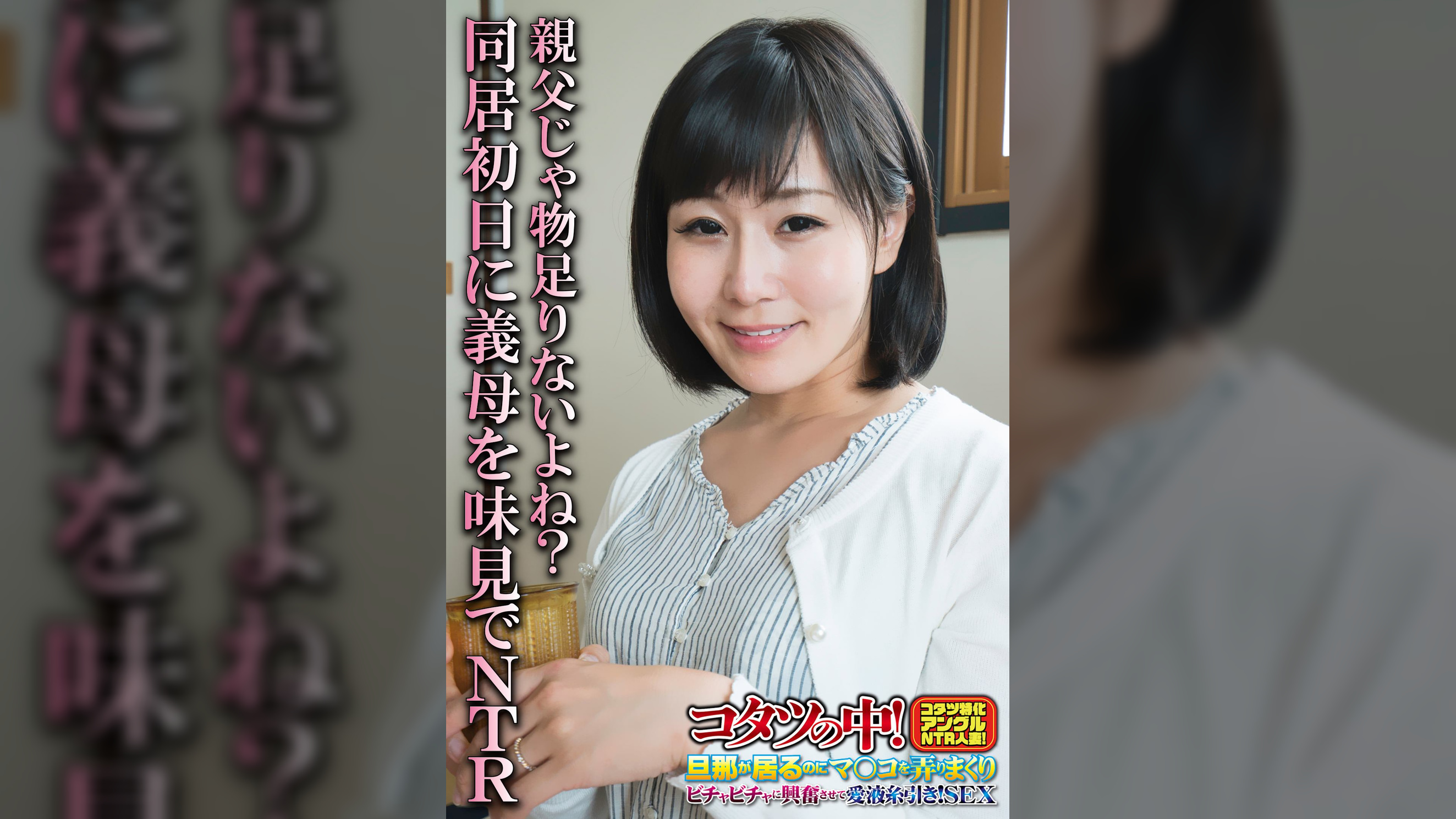 親父じゃ物足りないよね?同居初日に義母を味見でNTR