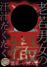 老若男女の汗汁だくだく●撮 温泉でセックス4