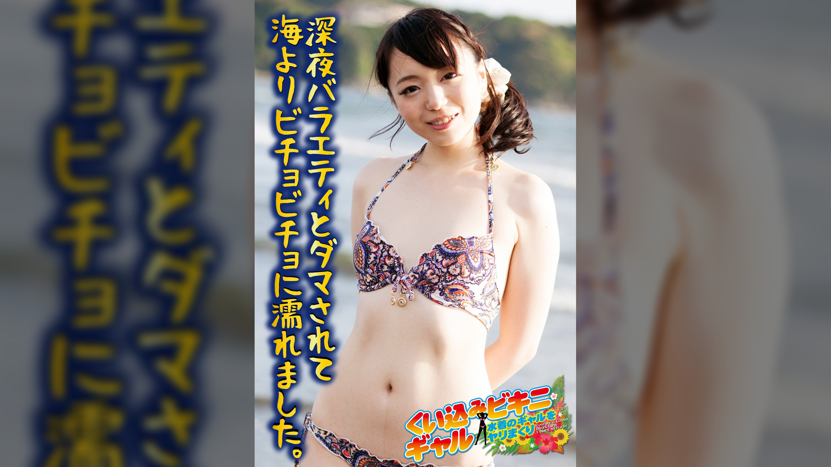 深夜バラエティとダマされて 海よりビチョビチョに濡れました。