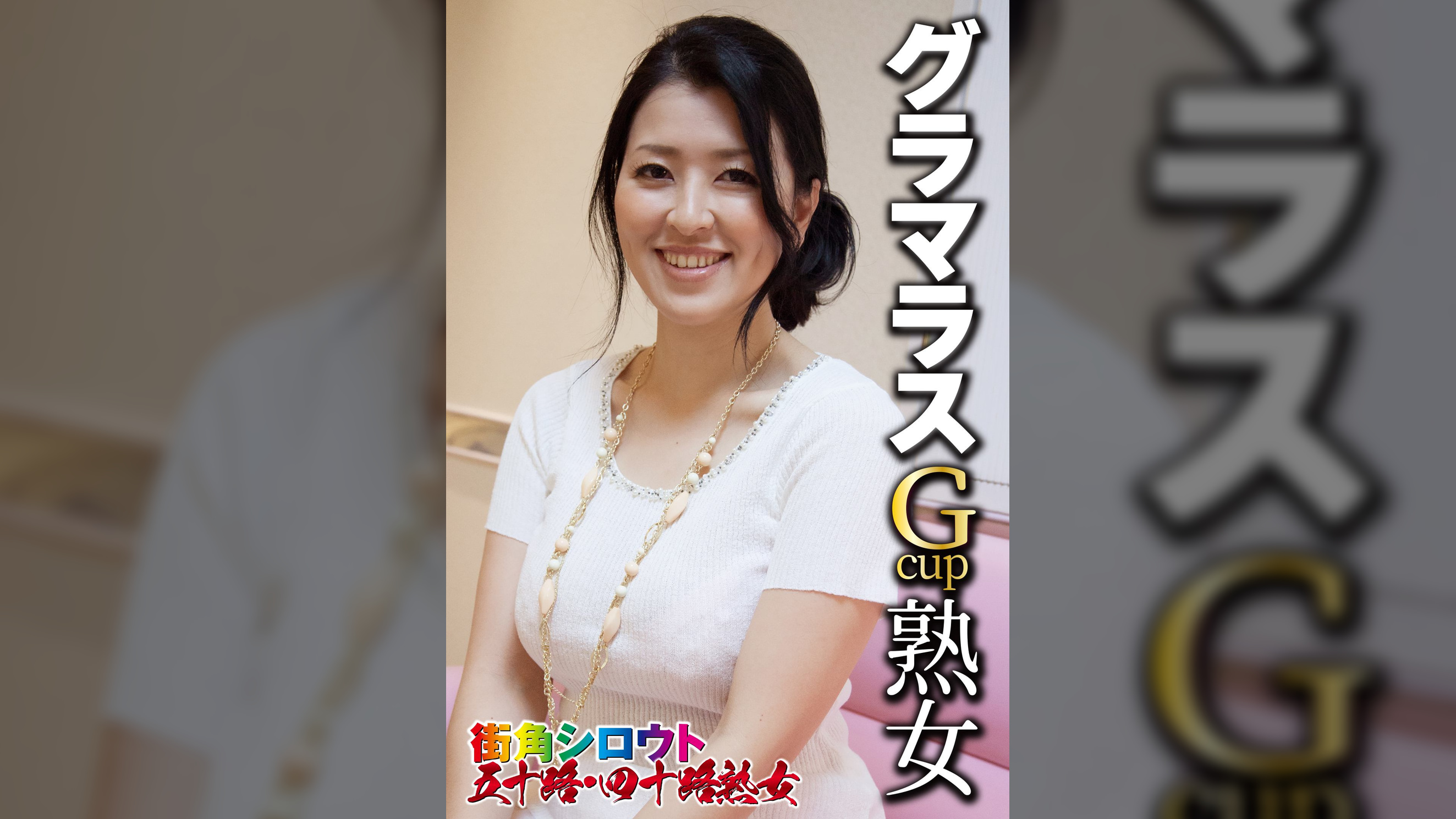 グラマラスGcup熟女