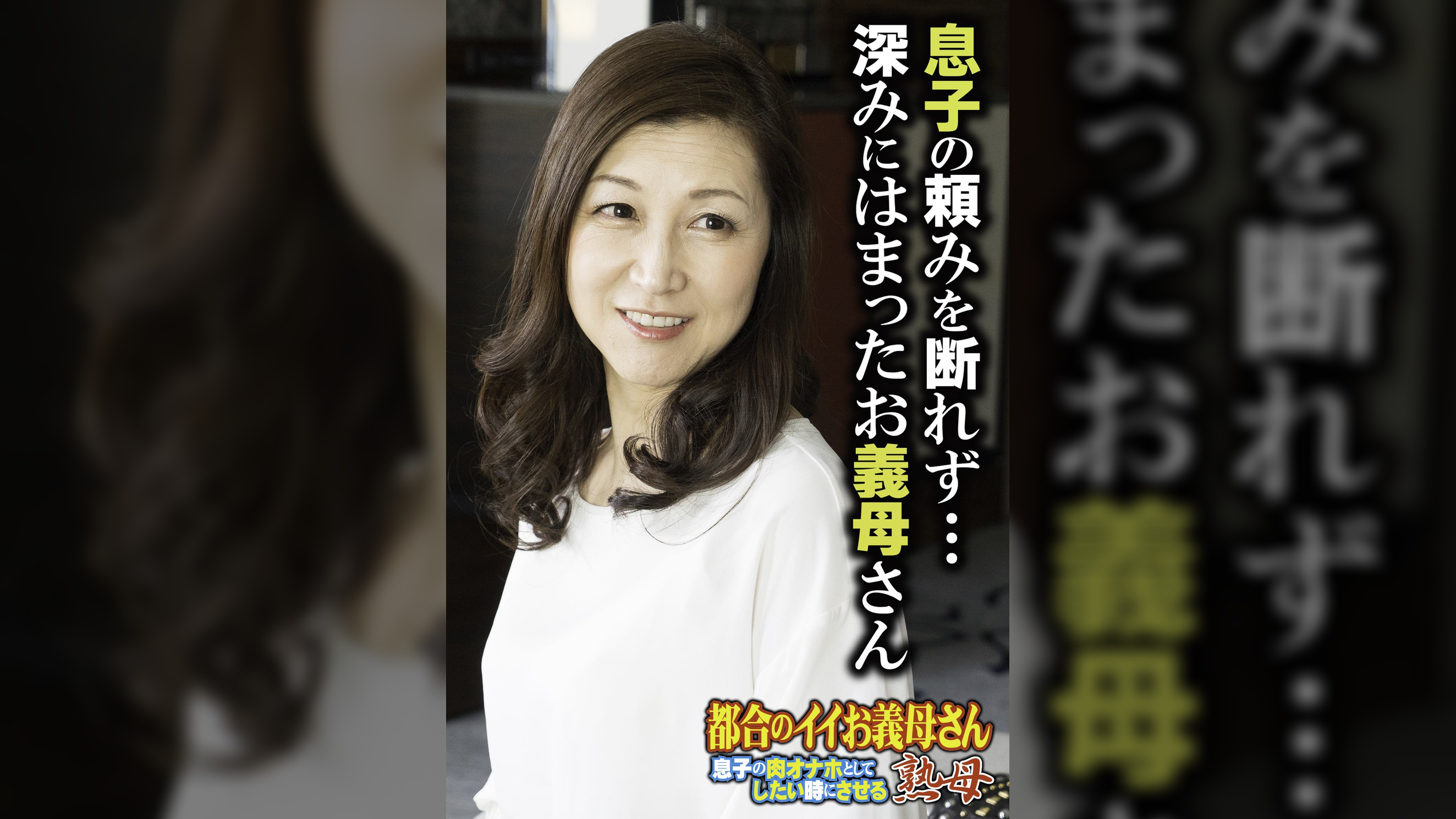 息子の頼みを断れず… 深みにはまったお義母さん