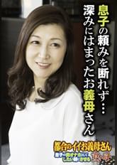 息子の頼みを断れず… 深みにはまったお義母さん