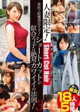 人妻限定!素直で距離感近すぎ!ショートカットが似合う子は絶対カワイイの法則!3 爽やか美女18人5時間