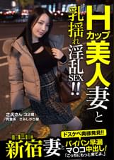 新宿妻とパイパン早漏マ〇コ中出し!「こっちにもっと来てよ。」 さえさん(32歳)