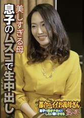 美しすぎる母 息子のムスコで生中出し