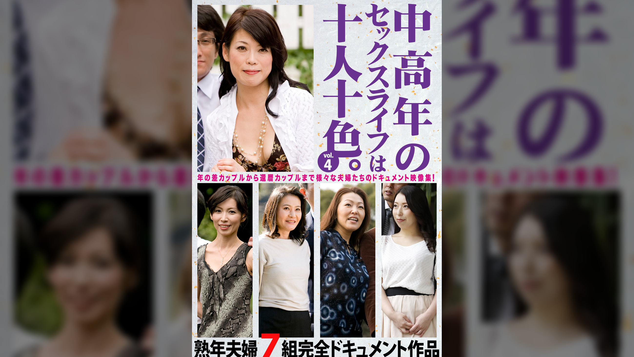 中高年のセックスライフは十人十色。vol.4 熟年夫婦7組完全ドキュメント作品