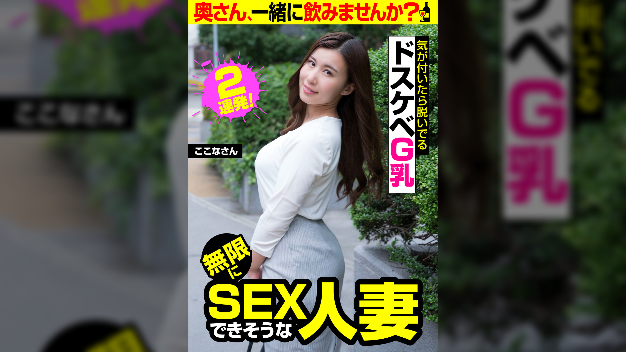 ドスケベG乳【気が付いたら脱いでる】無限にSEXできそうな人妻【ここな】