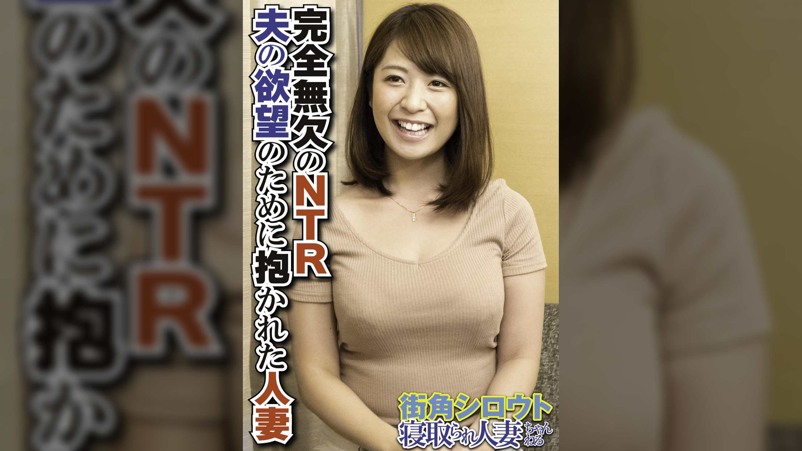 完全無欠のNTR 夫の欲望のために抱かれた人妻