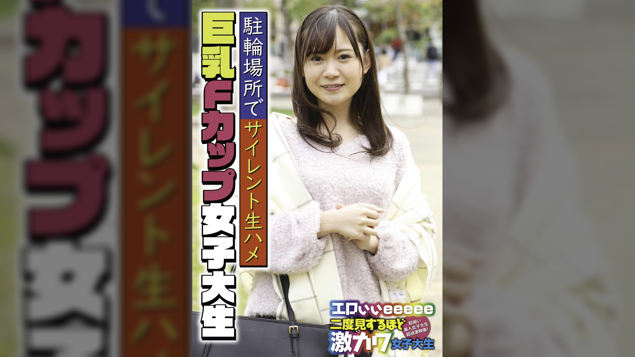 駐輪場所でサイレント生ハメ 巨乳Fカップ女子大生