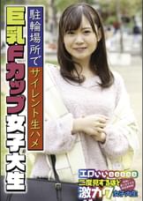 駐輪場所でサイレント生ハメ 巨乳Fカップ女子大生